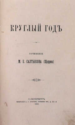 Подборка из 10 прижизненных изданий М.Е. Салыткова-Щедрина:
